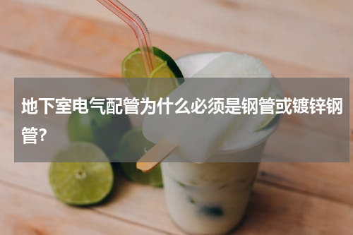 地下室电气配管为什么必须是钢管或镀锌钢管？
