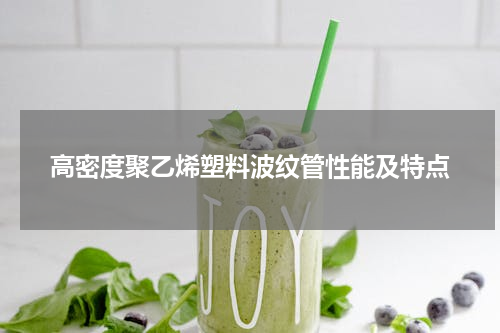 高密度聚乙烯塑料波纹管性能及特点