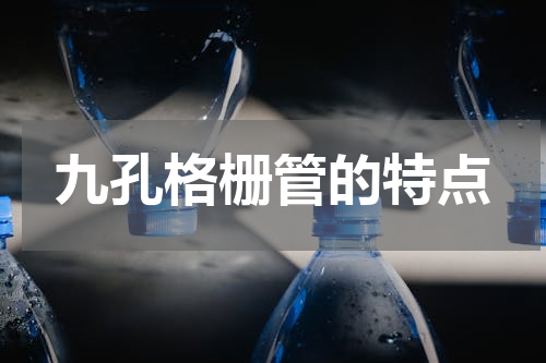九孔格栅管的特点